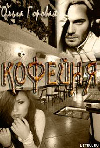 Кофейня (СИ) читать онлайн