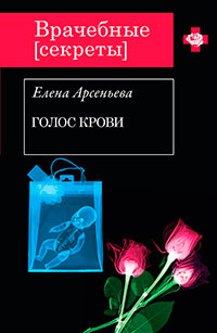 Голос крови читать онлайн