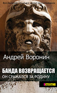 Банда возвращается читать онлайн