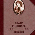 Дневники читать онлайн