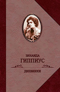 Дневники читать онлайн