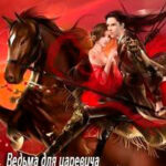 Ведьма для царевича