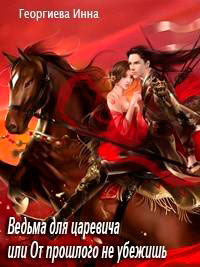 Ведьма для царевича