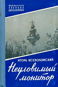 Неуловимый монитор читать онлайн