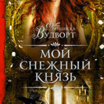 Мой снежный князь читать онлайн