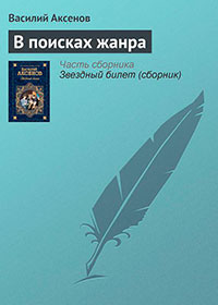 В поисках жанра читать онлайн