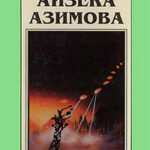 Миры Айзека Азимова. Книга 7 читать онлайн