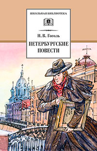 Петербургские повести читать онлайн