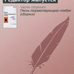Редактор жалуется читать онлайн