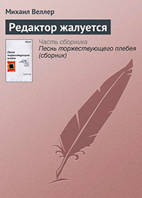 Редактор жалуется читать онлайн