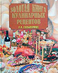 Золотая книга кулинарных рецептов читать онлайн