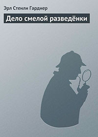 Дело смелой разведёнки читать онлайн