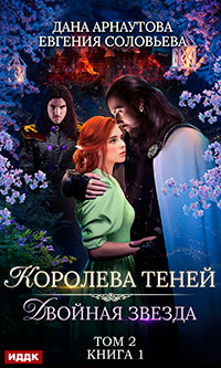 Двойная звезда. Том 2 читать онлайн