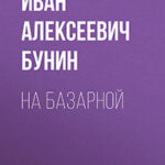На базарной читать онлайн