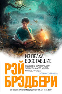 Из праха восставшие читать онлайн