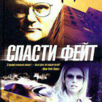 Спасти Фейт читать онлайн