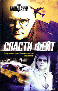 Спасти Фейт читать онлайн