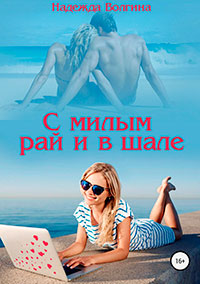 С милым рай и в шале читать онлайн