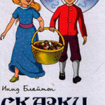 Сказки страны Фей читать онлайн
