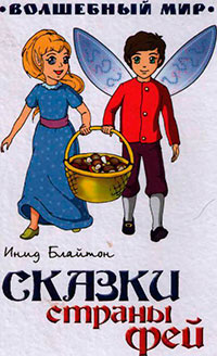 Сказки страны Фей читать онлайн