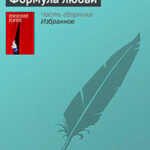Формула любви читать онлайн