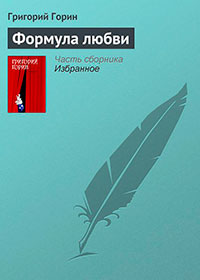 Формула любви читать онлайн