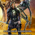 Хроники Горана. Прознатчик читать онлайн