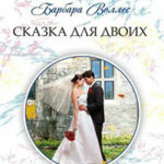 Сказка для двоих читать онлайн