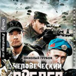 Человеческий предел (СИ) читать онлайн