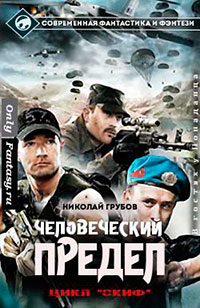 Человеческий предел (СИ) читать онлайн