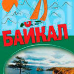 По Байкалу читать онлайн