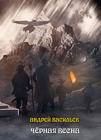 Ученики Ворона. Черная весна читать онлайн
