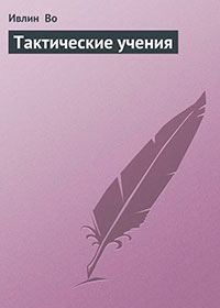 Тактические учения читать онлайн