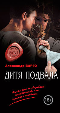 Дитя подвала читать онлайн