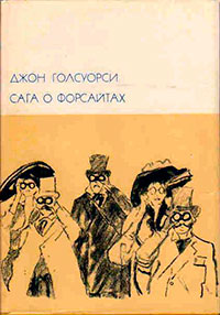 Сага о Форсайтах