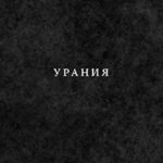 Урания читать онлайн