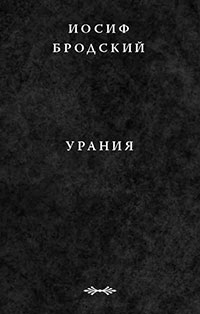 Урания читать онлайн
