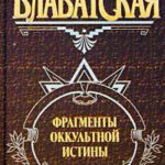 Фрагменты оккультной истины читать онлайн