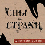 Сны и страхи читать онлайн