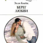 Берег любви читать онлайн