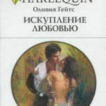 Искупление любовью читать онлайн