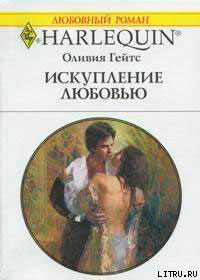 Искупление любовью читать онлайн