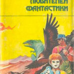 Смерть Вселенной. Сборник читать онлайн