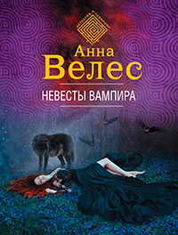 Невесты вампира читать онлайн