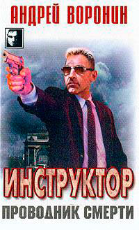 Проводник смерти читать онлайн