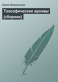 Теософические архивы (сборник) читать онлайн