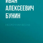Несрочная весна читать онлайн