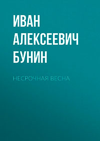 Несрочная весна читать онлайн