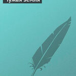 Чужая земля читать онлайн