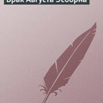 Брак Августа Эсборна читать онлайн